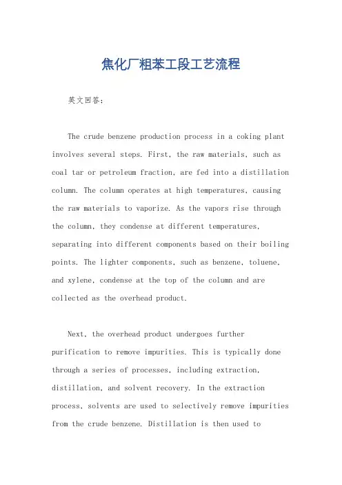 焦化厂粗苯工段工艺流程