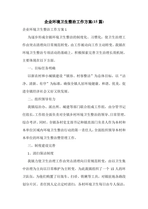 企业环境卫生整治工作方案(15篇)