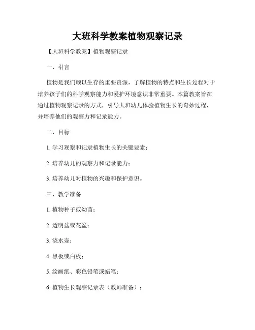 大班科学教案植物观察记录