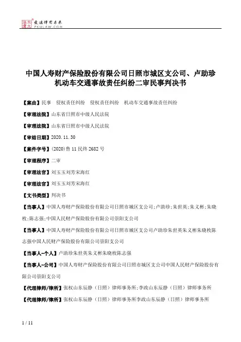 中国人寿财产保险股份有限公司日照市城区支公司、卢助珍机动车交通事故责任纠纷二审民事判决书