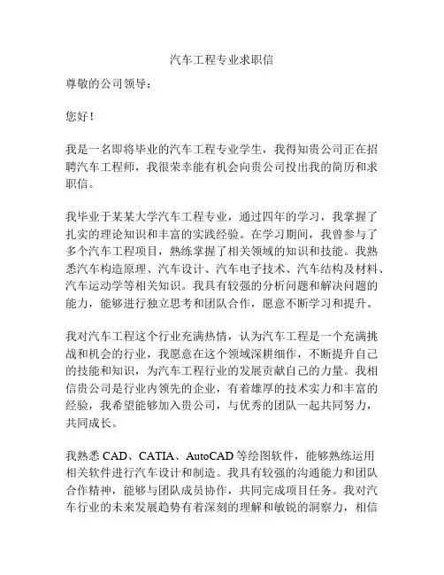 汽车工程专业求职信