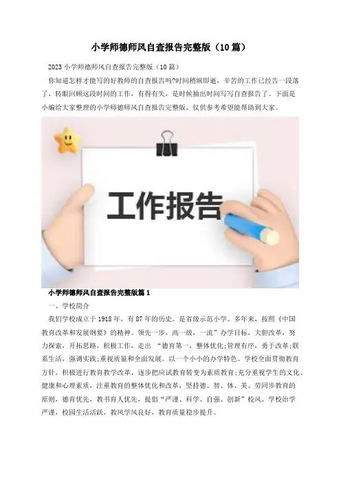 小学师德师风自查报告完整版(10篇)