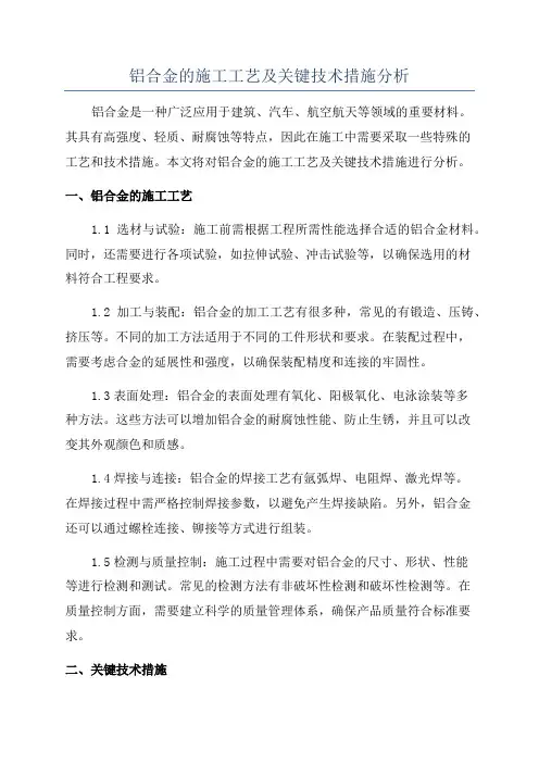 铝合金的施工工艺及关键技术措施分析