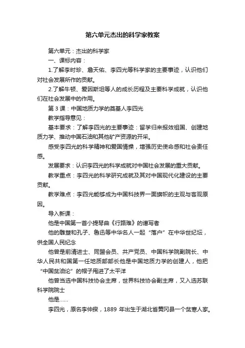 第六单元杰出的科学家教案