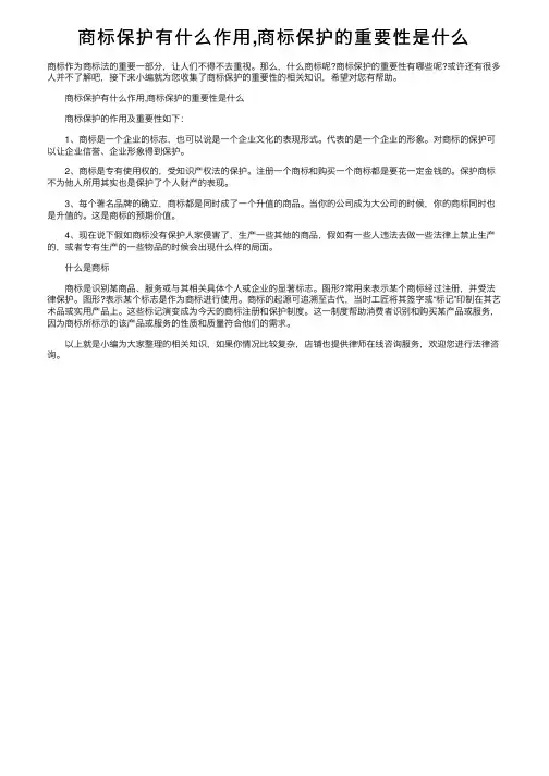 商标保护有什么作用,商标保护的重要性是什么