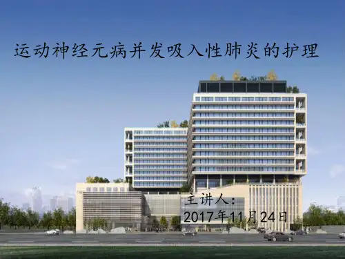 运动神经元病合并吸入性肺炎护理查房【73页】