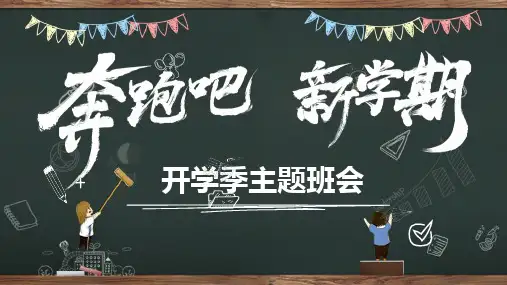 开学季新学期黑板报主题班会PPT模板