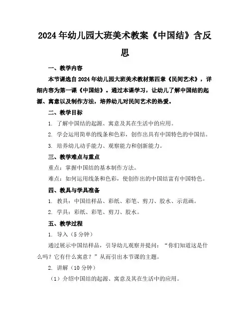 2024年幼儿园大班美术教案《中国结》含反思