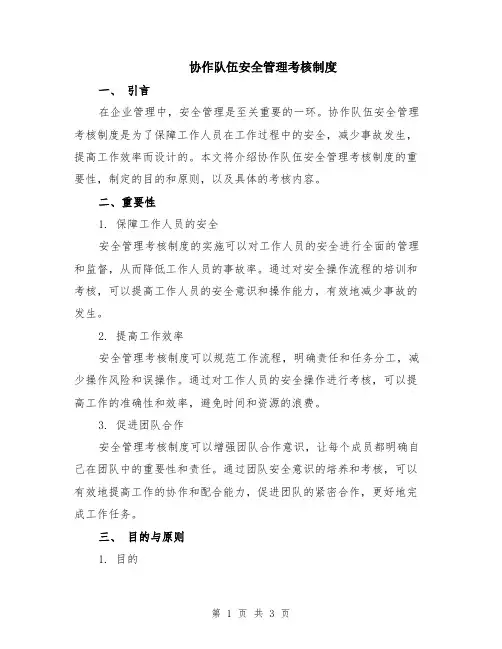 协作队伍安全管理考核制度