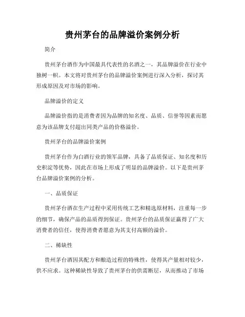 贵州茅台的品牌溢价案例分析