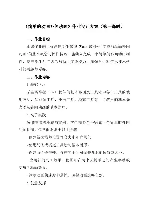 《第七课简单的动画补间动画》作业设计方案-初中信息技术浙教版13八年级下册自编模拟