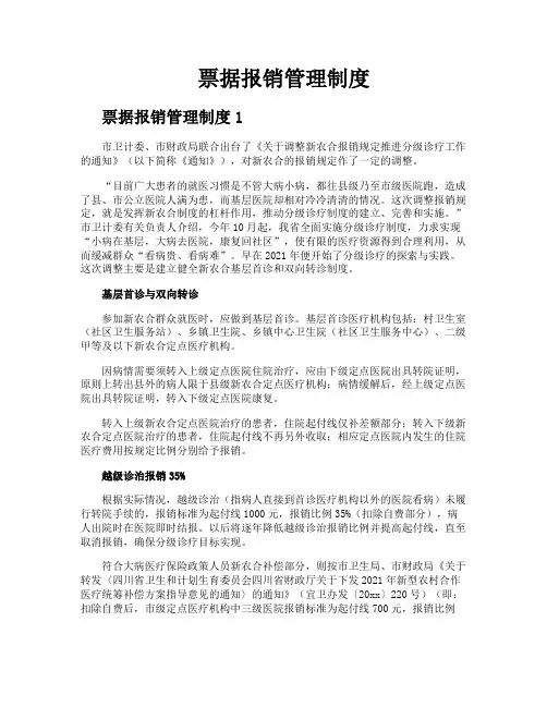 票据报销管理制度