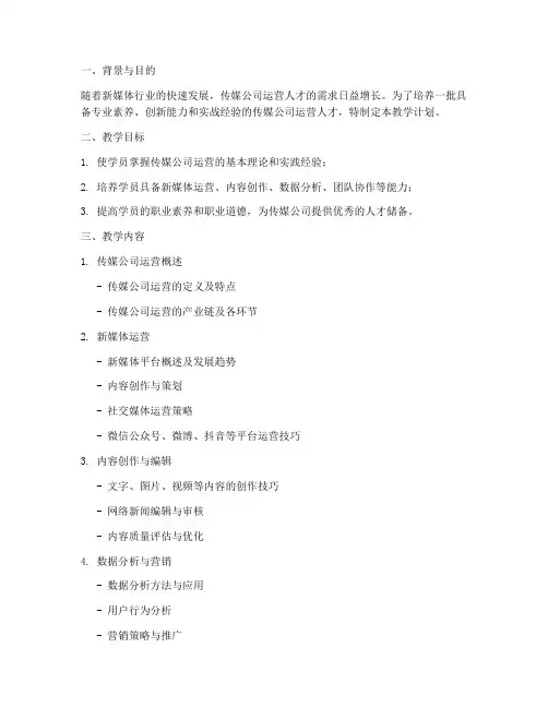 传媒公司运营教学工作计划
