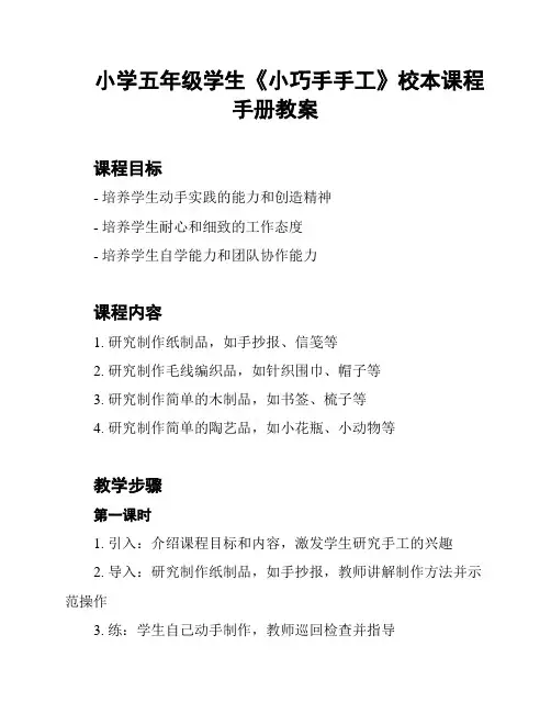 小学五年级学生《小巧手手工》校本课程手册教案
