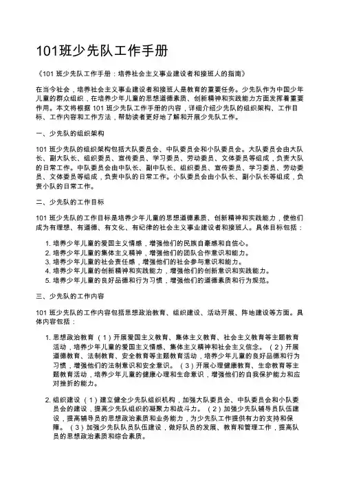 101班少先队工作手册