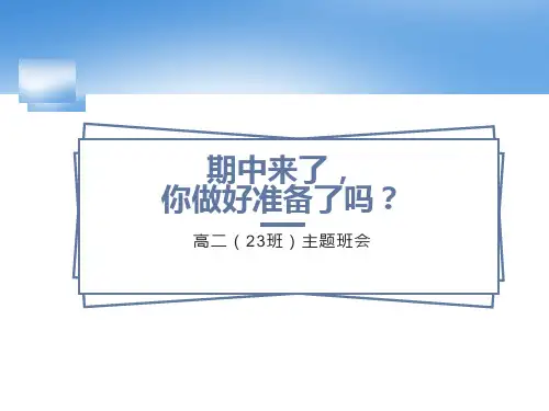 期中复习方法主题班会ppt课件