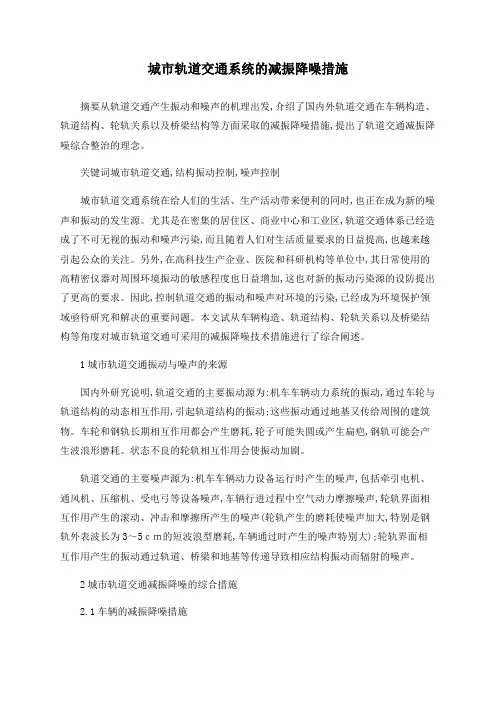 城市轨道交通系统的减振降噪措施