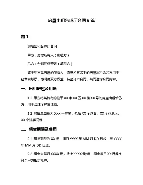 房屋出租台球厅合同6篇