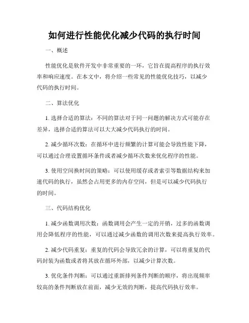 如何进行性能优化减少代码的执行时间