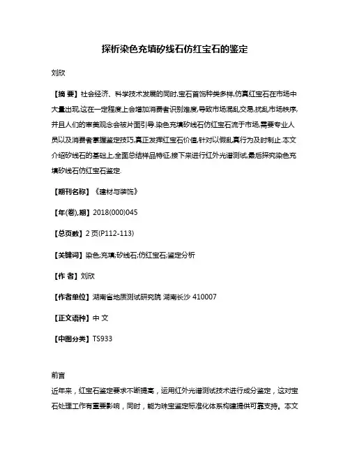 探析染色充填矽线石仿红宝石的鉴定