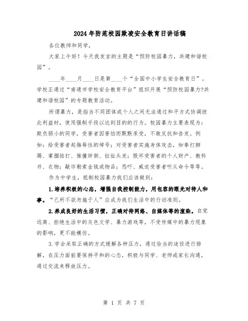 2024年防范校园欺凌安全教育日讲话稿（4篇）
