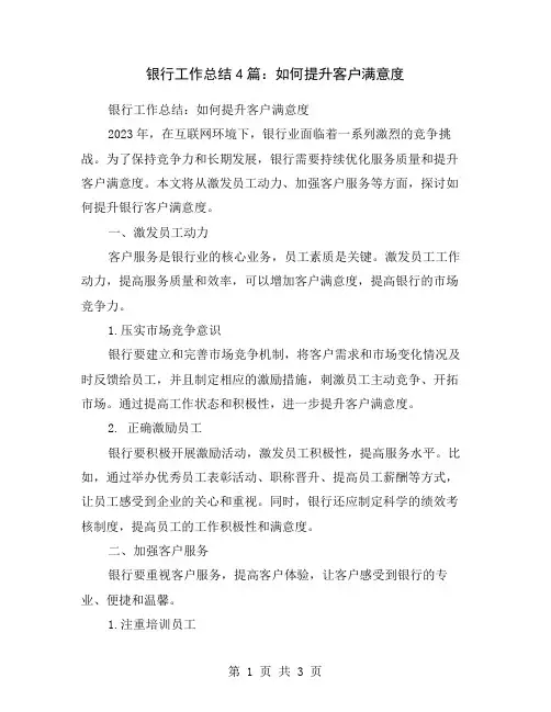 银行工作总结4篇：如何提升客户满意度