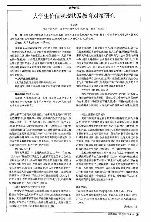 大学生价值观现状及教育对策研究