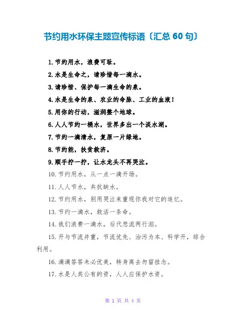 节约用水环保主题宣传标语(汇总60句)