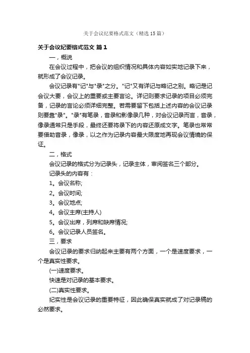 关于会议纪要格式范文（精选15篇）