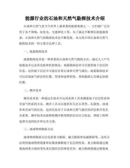 能源行业的石油和天然气勘探技术介绍