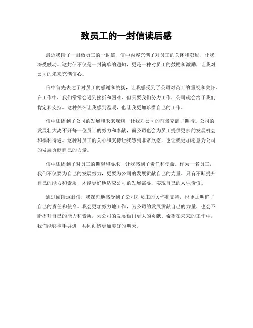 致员工的一封信读后感