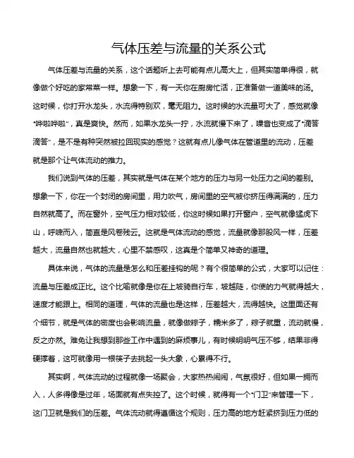 气体压差与流量的关系公式