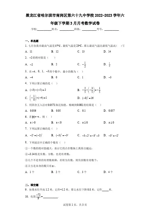 黑龙江省哈尔滨市南岗区第六十九中学校2022-2023学年六年级下学期3月月考数学试卷