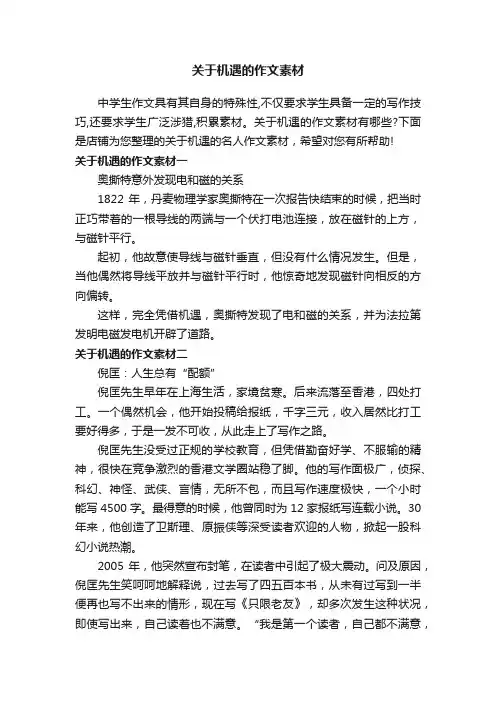 关于机遇的作文素材