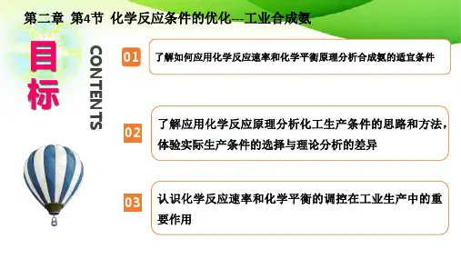高中化学 第二章  第4节  化学反应条件的优化---工业合成氨