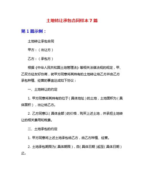 土地转让承包合同样本7篇