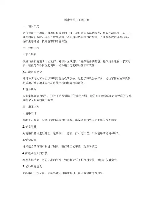 游步道施工工程方案