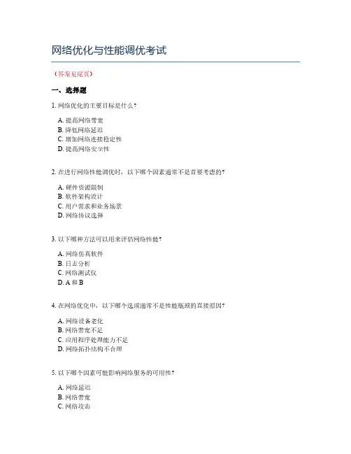 网络优化与性能调优考试
