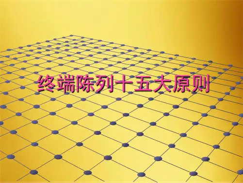 终端陈列十五大原则(共9张PPT)