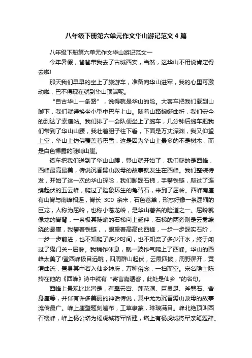 八年级下册第六单元作文华山游记范文4篇