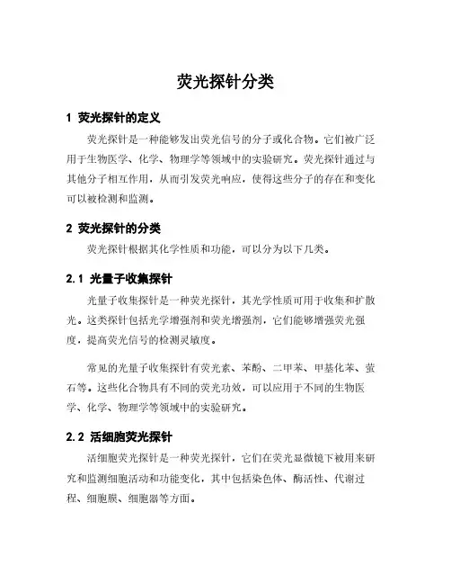 荧光探针分类