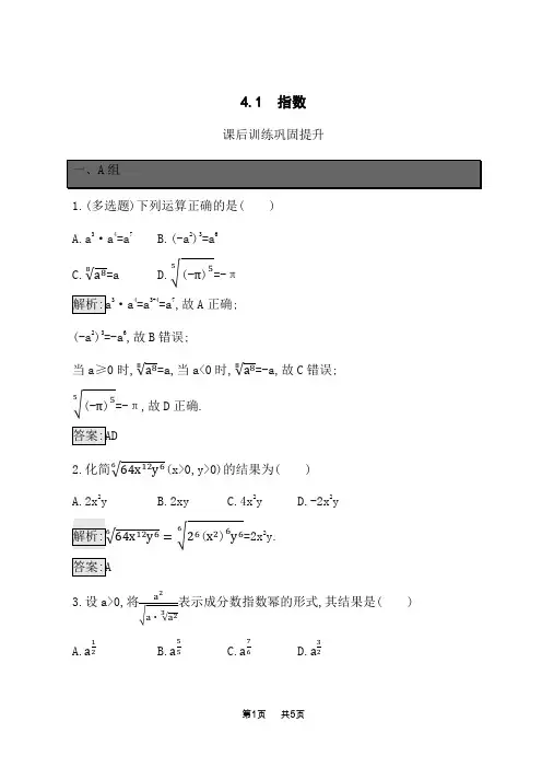 人教A版高中数学必修第一册课后习题 第4章指数函数与对数函数 4.1 指数