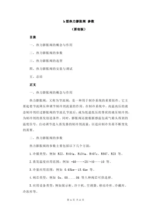 h型热力膨胀阀 参数