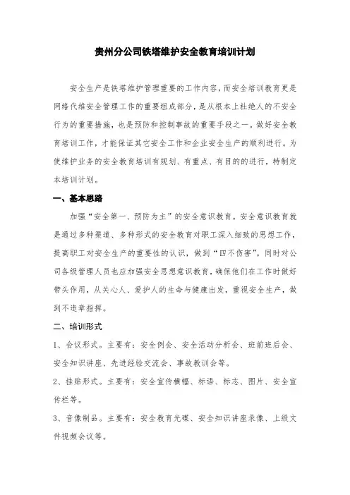铁塔维护安全教育培训计划