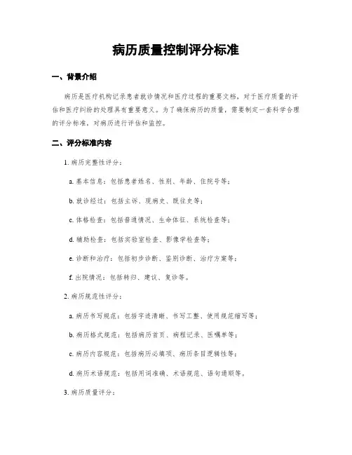 病历质量控制评分标准