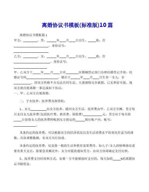 离婚协议书模板(标准版)10篇