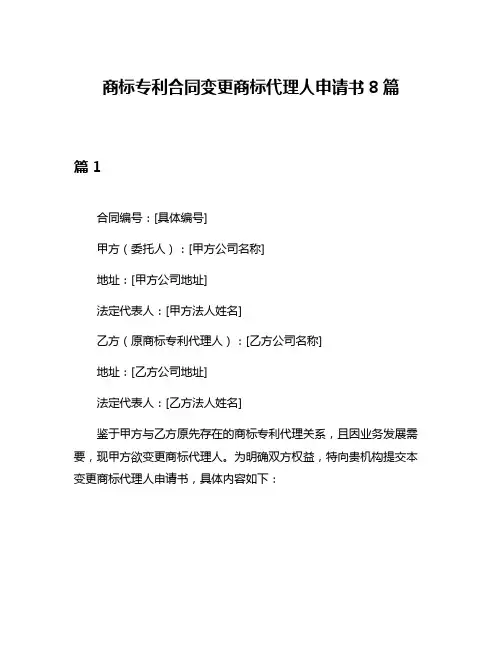 商标专利合同变更商标代理人申请书8篇