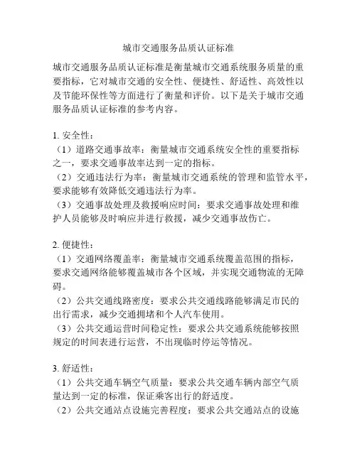 城市交通服务品质认证标准