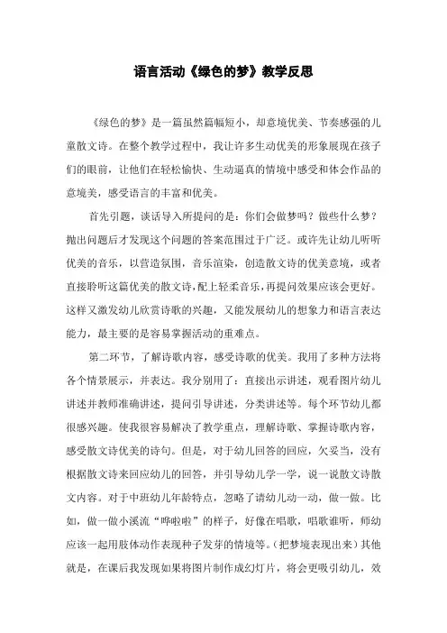 语言活动《绿色的梦》教学反思