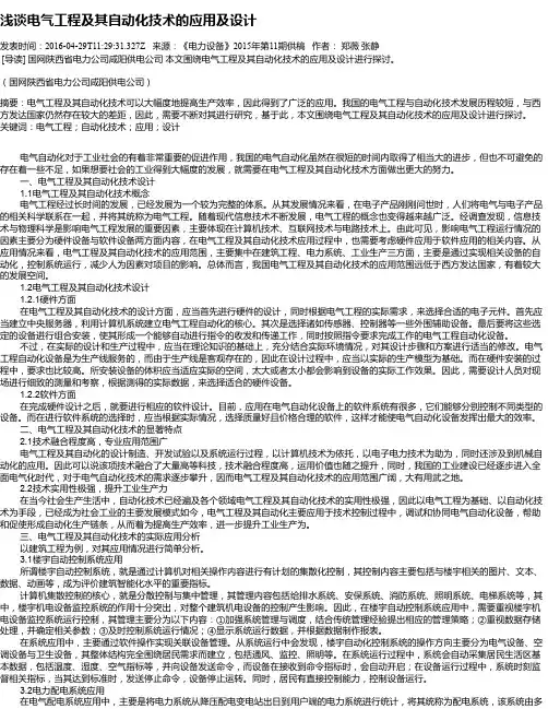 浅谈电气工程及其自动化技术的应用及设计
